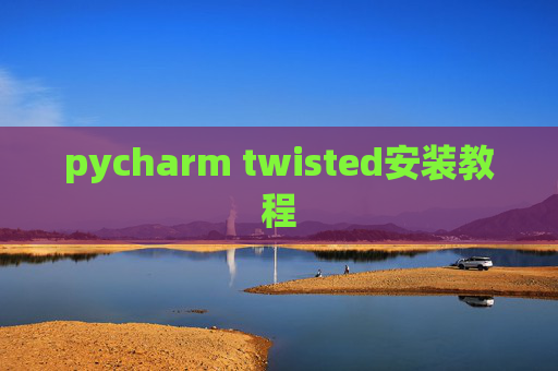 pycharm twisted安装教程