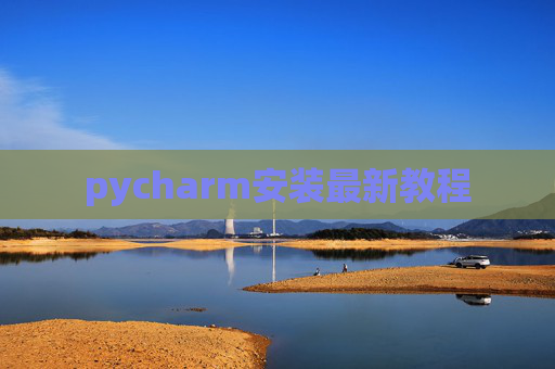 pycharm安装最新教程